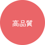 高品質