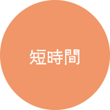 短時間